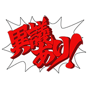 0908_The Ace Attorney