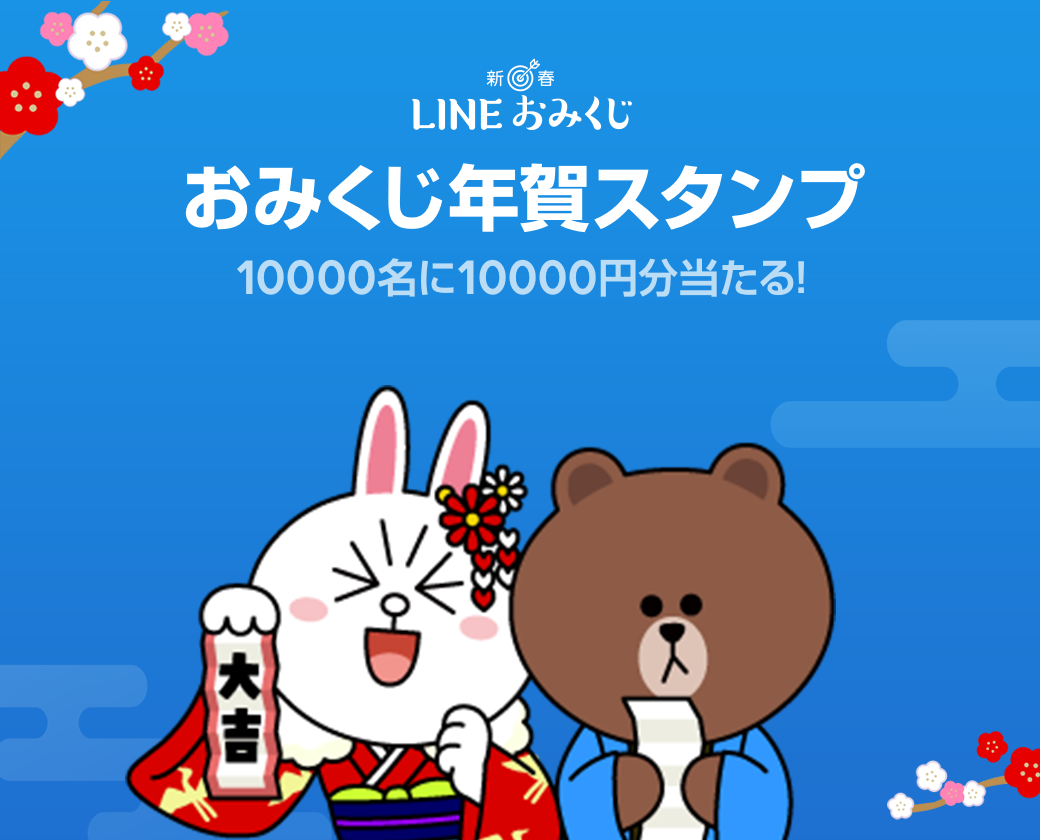 新春 Lineおみくじ Lineで新年の運試し 今年は1万名に1万円分当たる Line公式ブログ