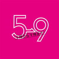 5→9 5時から9時まで