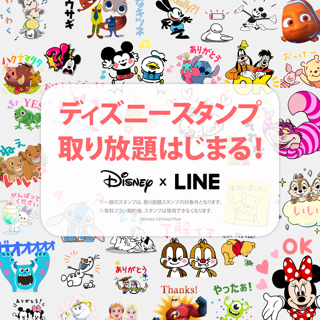 Disney X Line ディズニースタンプ取り放題スタート Line公式ブログ