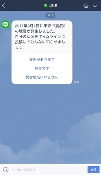 LINE災害連絡サービス　１