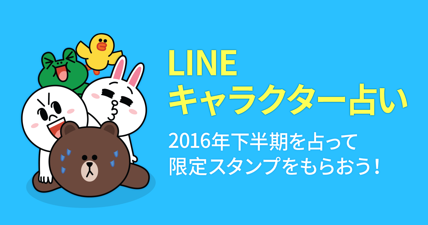 限定スタンプ プレゼント 16年下半期 あなたをハッピーにするlineキャラクターを占ってみませんか Line公式ブログ