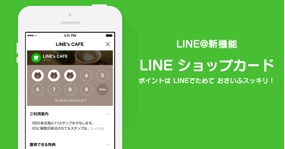 かさばる 忘れるポイントカードはもう不要 Lineでポイントを貯められる機能 Line ショップカード 登場 Line公式ブログ