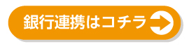 銀行連携はコチラ