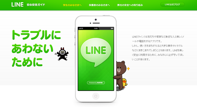 LINE安心安全ガイド