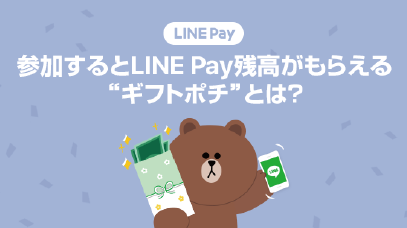 Line Pay スマホをシェイクしてお小遣い ポチ袋 Get ギフトポチ とは Line公式ブログ