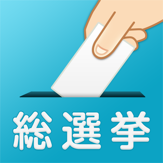 12 16総選挙のマメ知識や開票速報を配信するline公式アカウントが登場 Line公式ブログ