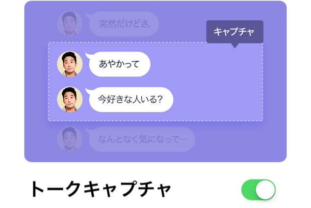 LINE Labs】LINEのトーク画面を簡単にキャプチャできる！「トーク