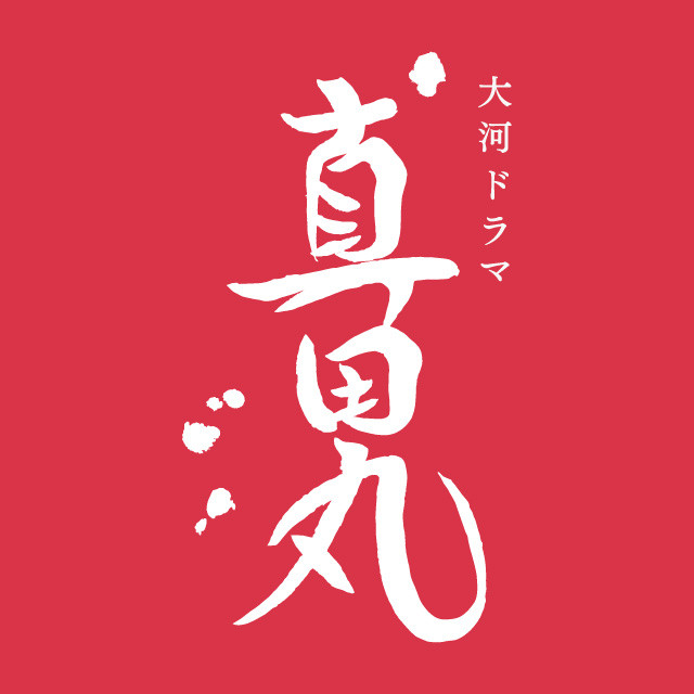 12月17日 本日登場の公式アカウント 大河ドラマ 真田丸 お義父さんと呼ばせて 怪盗 山猫 が追加 Line公式ブログ 12月17日 本日登場の公式アカウント 大河ドラマ 真田丸 お義父さんと呼ばせて 怪盗 山猫 が追加 Line公式ブログ