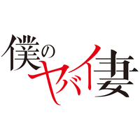 僕のヤバイ妻640×640