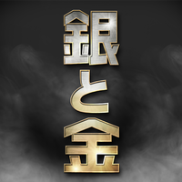 テレビ東京「銀と金」