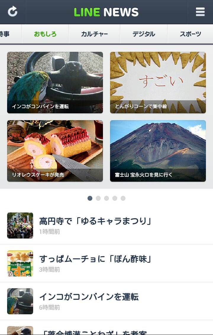 Line News がスワイプで操作可能に さらに おもしろ カルチャー デジタルの３カテゴリを追加 Line公式ブログ