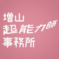 木曜ドラマ「増山超能力師事務所」