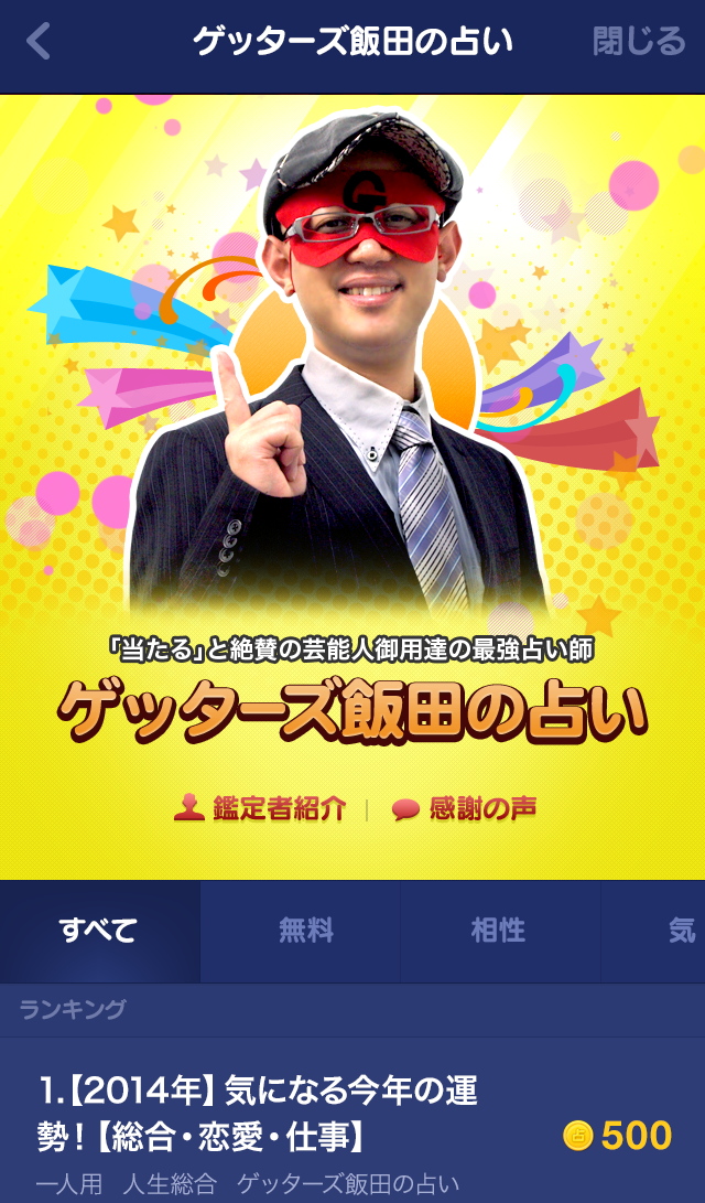 Line 占い リニューアル Line友だちとの相性占いが新登場 Chie ゲッターズ飯田の無料鑑定など5 000メニューをご用意 Line 公式ブログ