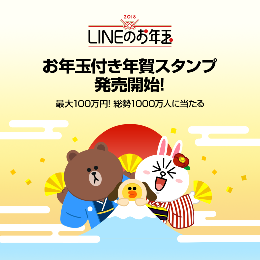 Lineのお年玉 Lineで新年のあいさつをしよう お年玉つき年賀スタンプが今年も登場 Line公式ブログ