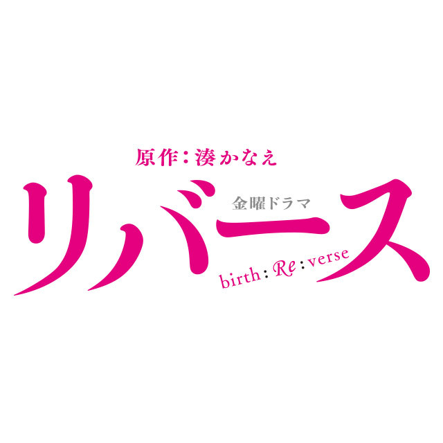3月16日 本日登場の公式アカウント ボク 運命の人です と 金曜ドラマ リバース 人は見た目が100パーセント が追加 Line公式ブログ 3月16日 本日登場の公式アカウント ボク 運命の人です と 金曜ドラマ リバース 人は見た目が100パーセント が追加 Line公式ブログ