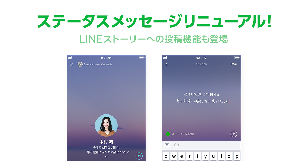 ステータスメッセージがリニューアル ストーリーへの同時投稿も可能になりました Line公式ブログ