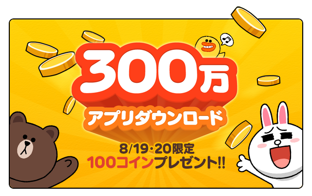 「LINE マンガ」300万ダウンロード突破