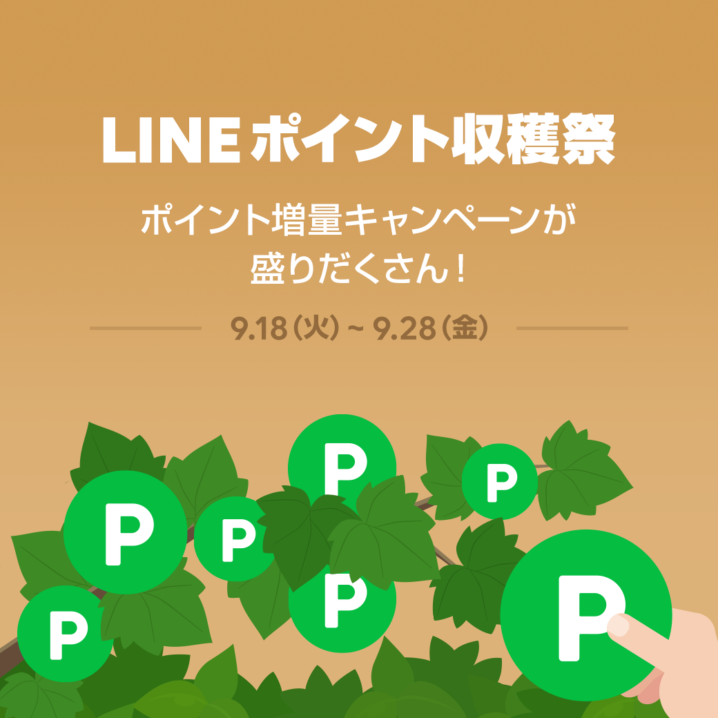 Lineポイント 収穫祭 ポイント増量キャンペーンや季節限定キャンペーンを実施 Line公式ブログ Lineポイント 収穫祭 ポイント増量キャンペーンや季節限定キャンペーンを実施 Line公式ブログ
