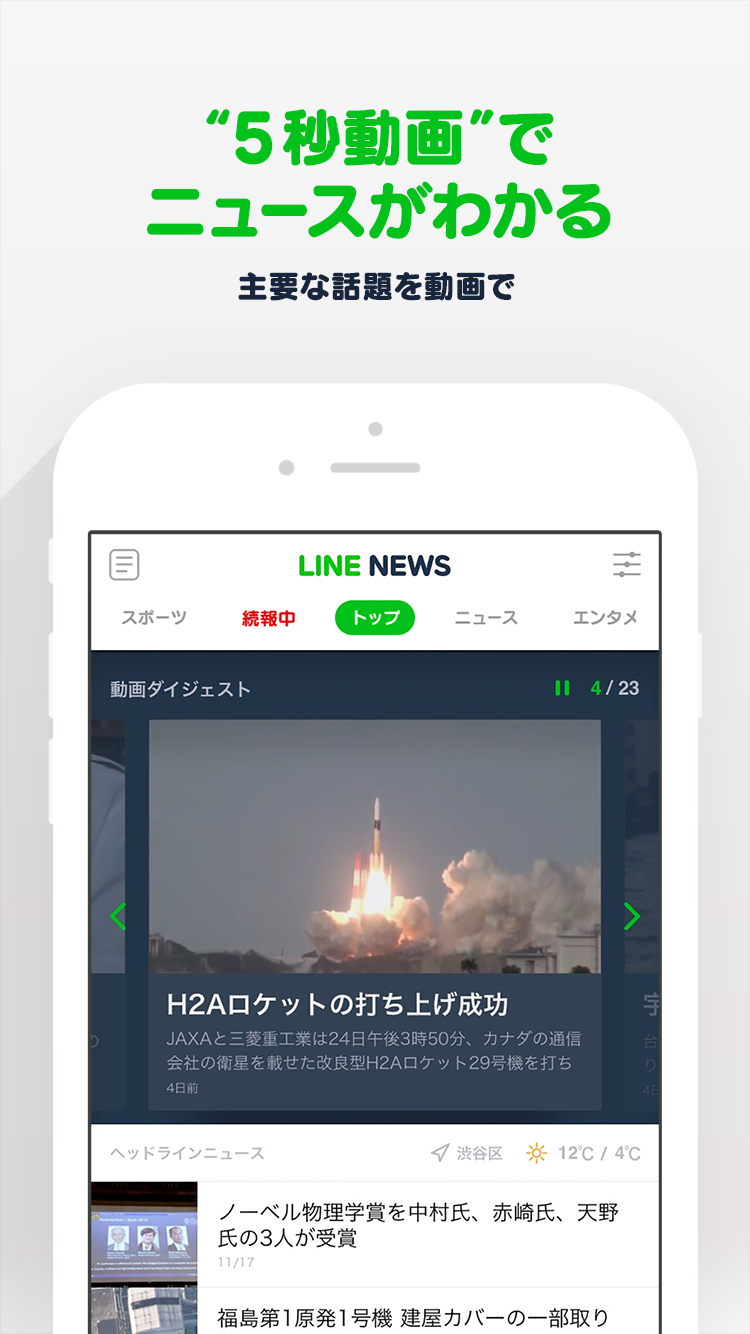 Line News 5秒動画 でニュースがわかる 動画ダイジェスト 開始 主要な話題をざっくり網羅 Line公式ブログ