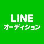 LINEオーディション
