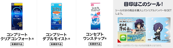 ソフトコンタクトレンズケア用品「コンプリート」「コンセプト