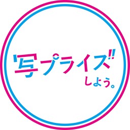 写プライズしよう。