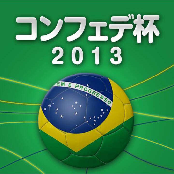 コンフェデレーションズカップ13のニュースなどを配信する公式アカウントが登場 Line公式ブログ コンフェデレーションズカップ13のニュースなどを配信する公式アカウントが登場 Line公式ブログ