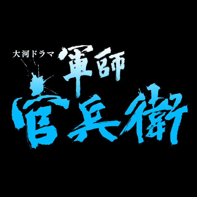 大河ドラマ 軍師官兵衛 のline公式アカウントが登場 Line公式ブログ 大河ドラマ 軍師官兵衛 のline公式アカウントが登場 Line公式ブログ