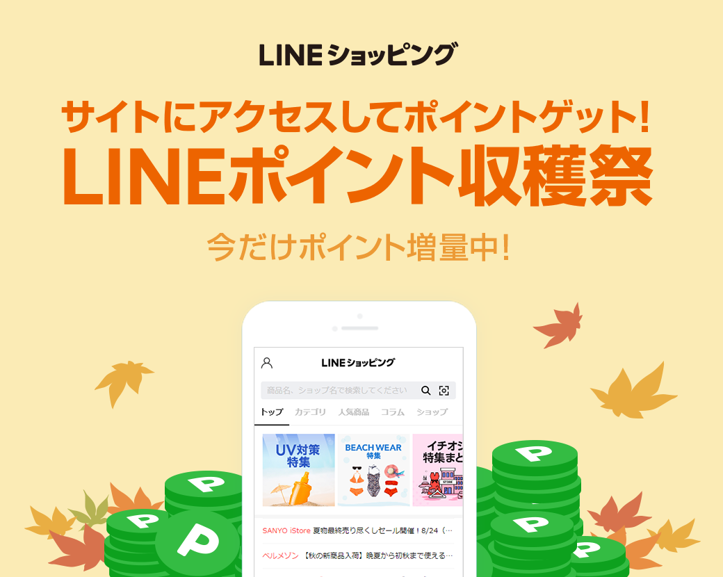 Lineポイント 収穫祭 ポイント増量キャンペーンや季節限定キャンペーンを実施 Line公式ブログ Lineポイント 収穫祭 ポイント増量キャンペーンや季節限定キャンペーンを実施 Line公式ブログ