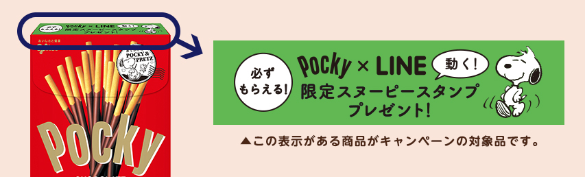 ポッキーを買って スヌーピーの限定アニメーションスタンプをゲットしよう Line公式ブログ ポッキーを買って スヌーピーの限定アニメーションスタンプをゲットしよう Line公式ブログ