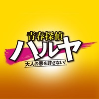 ドラマ「青春探偵ハルヤ」