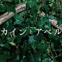 カインとアベル【月９】