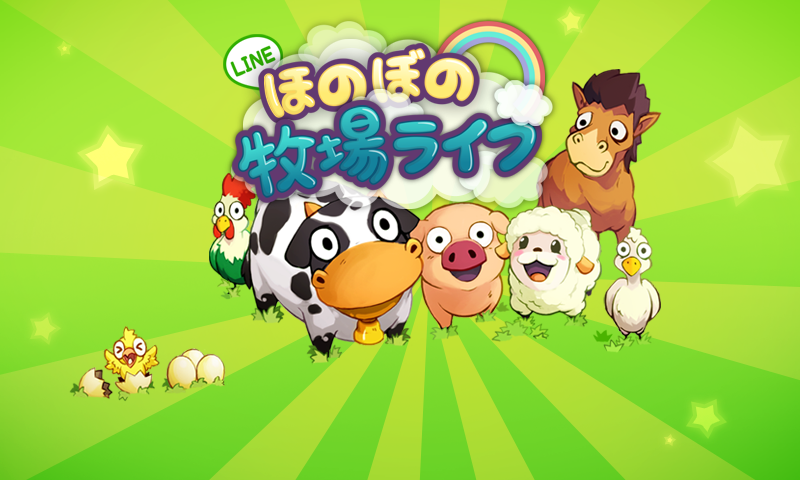 Lineゲーム 牧場経営シミュレーションゲーム Line ほのぼの牧場ライフ が登場 Line公式ブログ Lineゲーム 牧場経営シミュレーションゲーム Line ほのぼの牧場ライフ が登場 Line公式ブログ