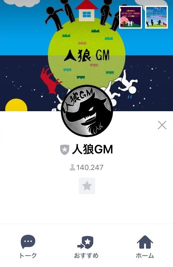 Lineの便利ワザ 人狼であそぼう ゲームマスターをつとめる 人狼gm って Line公式ブログ