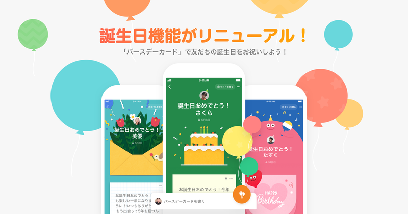 誕生日機能がリニューアル バースデーカード で友だちの誕生日をお祝いしよう Line公式ブログ