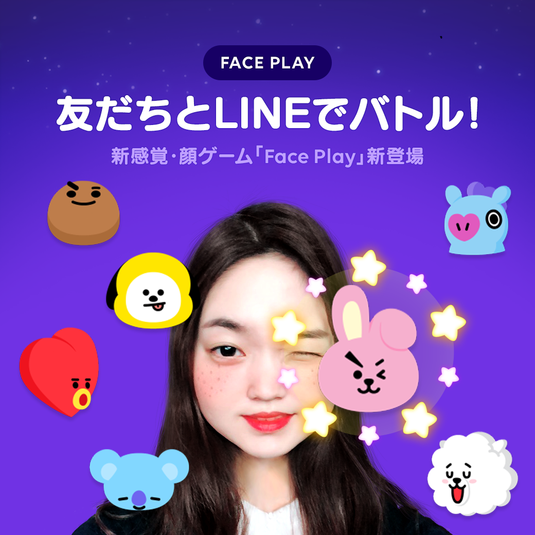 顔 を使って友だちとバトル Lineで遊べる無料ゲーム Face Play が新登場 Line公式ブログ