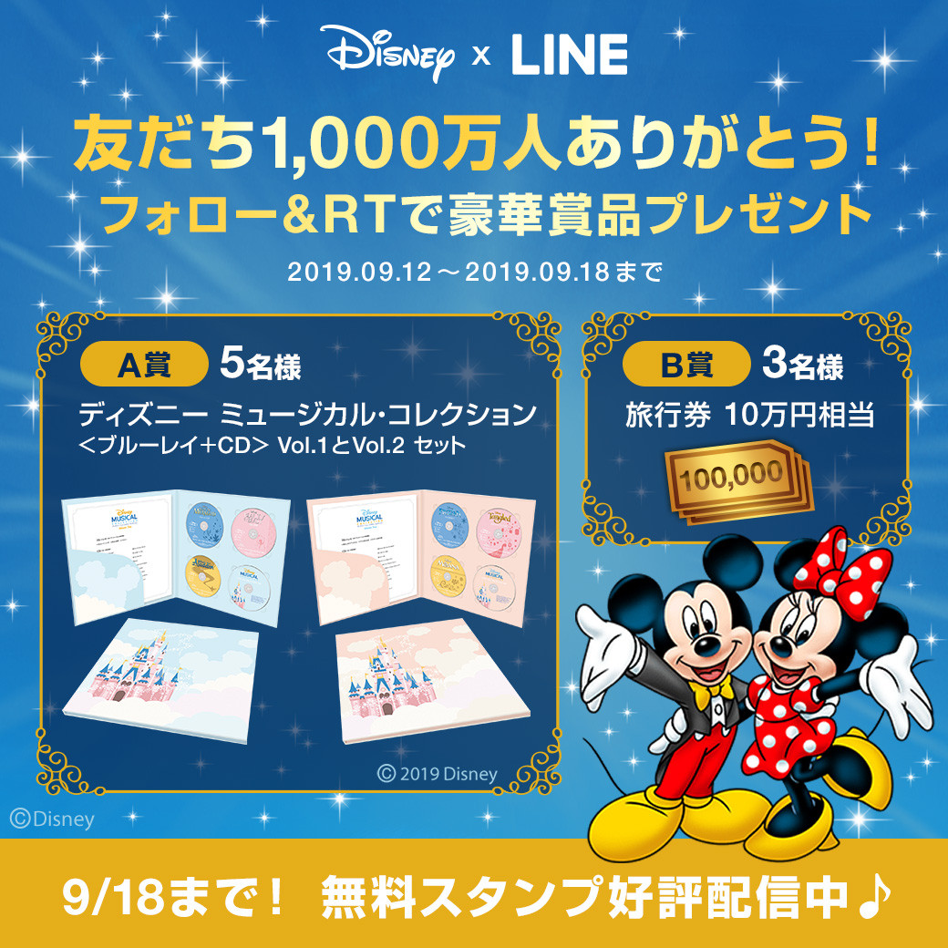 Disney X Line 友だち1 000万人ありがとう 豪華賞品が当たるキャンペーン開始 Line公式ブログ