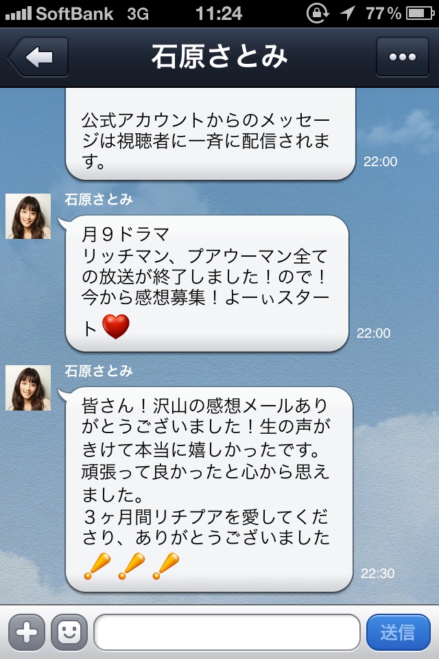 有名人の公式アカウント活用レポート 月9ドラマ最終回直後に16万件の感想が視聴者から石原さとみさんへ届きました Line公式ブログ