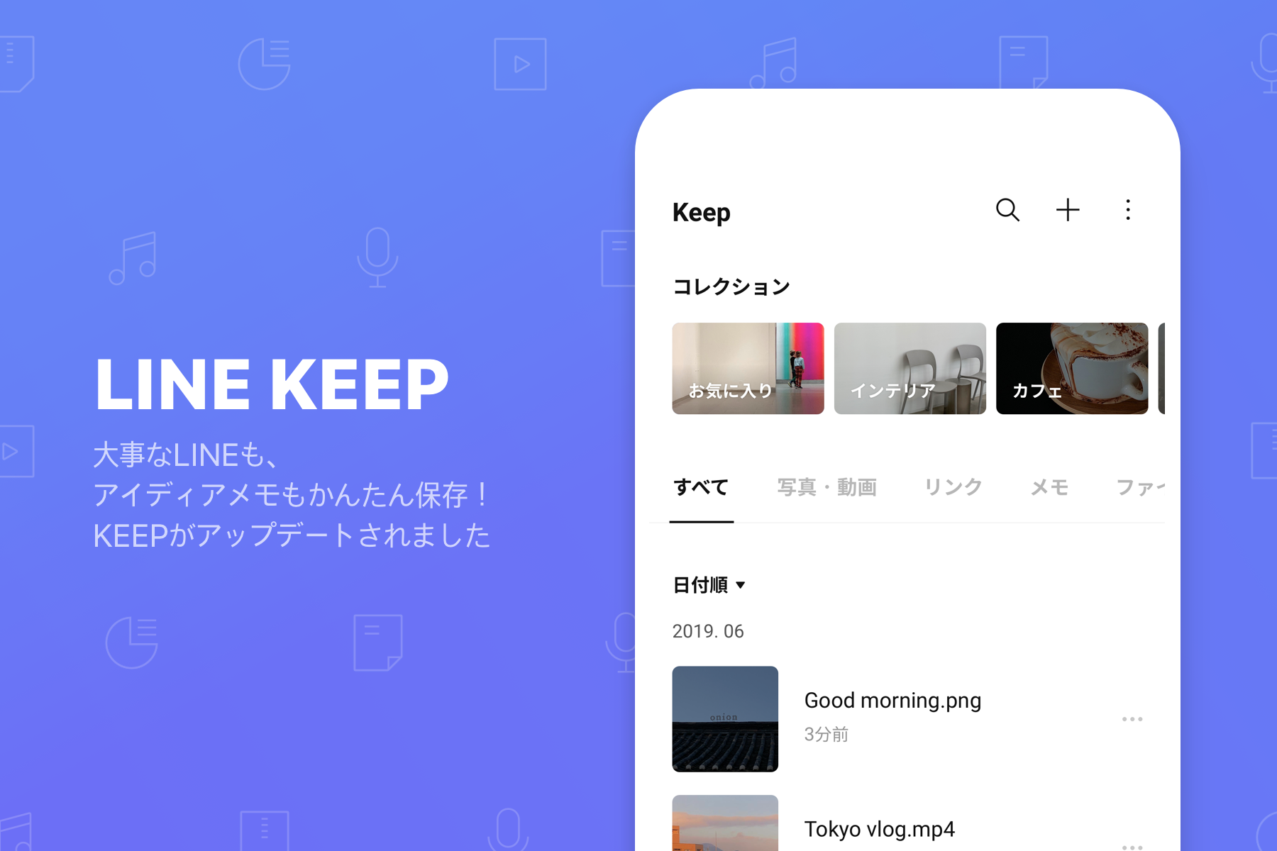 大事なlineもアイディアメモもかんたん保存 Keep に新機能が登場しました Line公式ブログ 大事なlineもアイディアメモもかんたん保存 Keep に新機能が登場しました Line公式ブログ