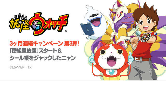 Line Kids動画 が 妖怪ウォッチ づくしに 一挙32話まで追加 見逃し配信で最新話が見られるように Line公式ブログ Line Kids動画 が 妖怪ウォッチ づくしに 一挙32話まで追加 見逃し配信で最新話が見られるように Line公式ブログ
