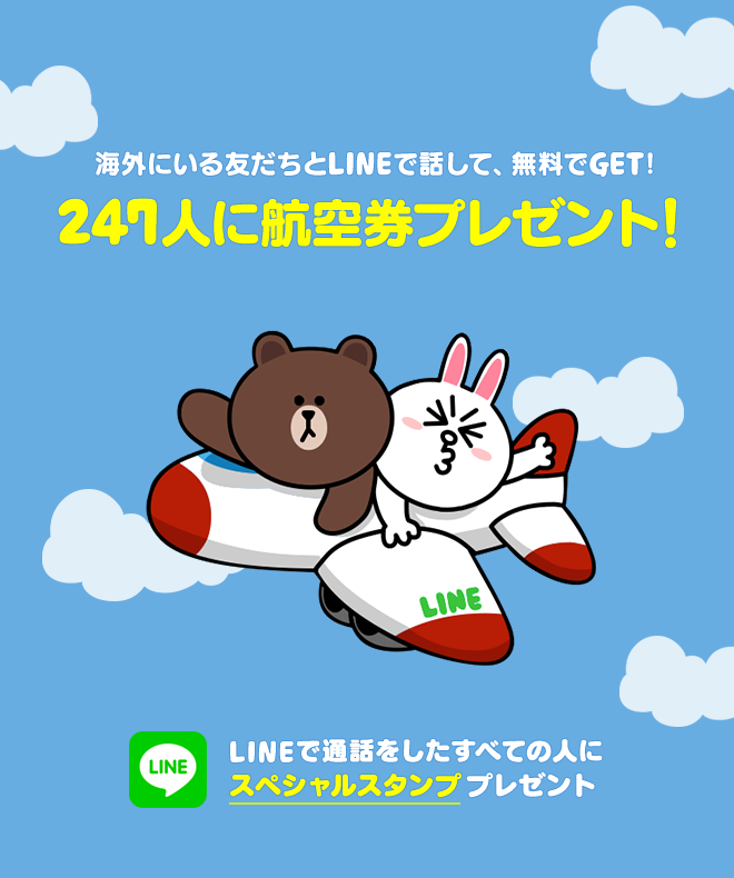 247人に航空券をプレゼント 海外にいる大切な人とlineで話して Lineで会いにいこう Line Free Calls To Loved Ones Line公式ブログ 247人に航空券をプレゼント 海外にいる大切な人とlineで話して Lineで会いにいこう Line Free Calls To Loved Ones Line公式ブログ