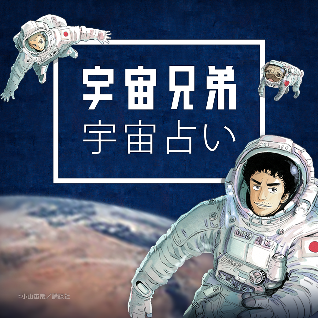 Line 占い が 宇宙兄弟 と限定コラボ あの名シーンとともに無料で楽しめる 宇宙占い 登場 Line公式ブログ Line 占い が 宇宙兄弟 と限定コラボ あの名シーンとともに無料で楽しめる 宇宙占い 登場 Line公式ブログ