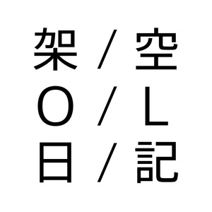 ドラマ「架空OL日記」
