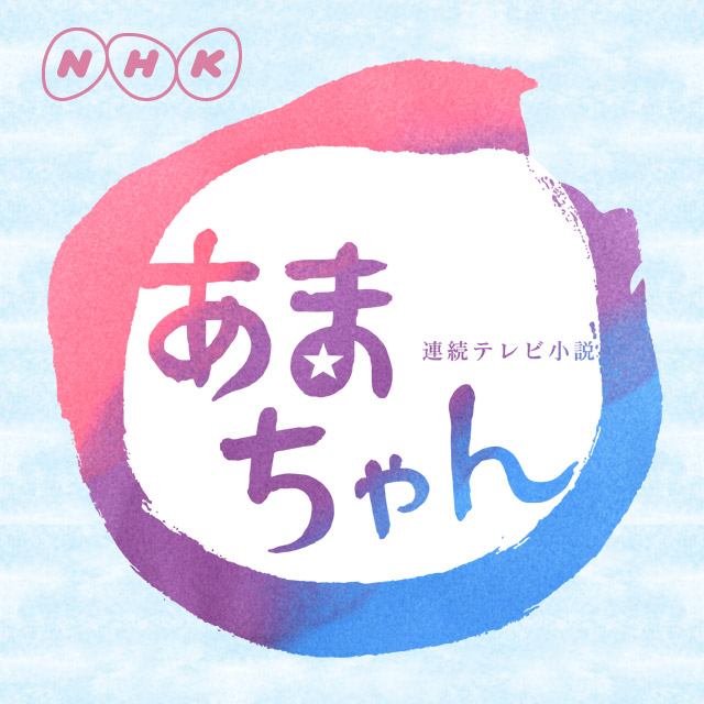 能年玲奈さん主演のNHK連続テレビ小説「あまちゃん」の公式アカウント