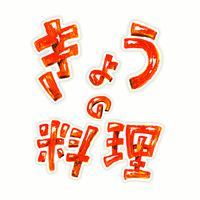 【NHK】今日の料理