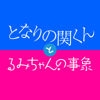 となりの関くんとるみちゃんの事象