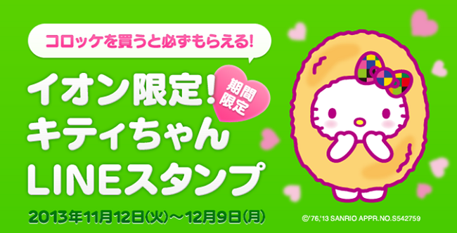 イオンでトップバリュ コロッケを購入すると イオン限定 キティちゃんlineスタンプ がもらえるキャンペーン開始 Line公式ブログ