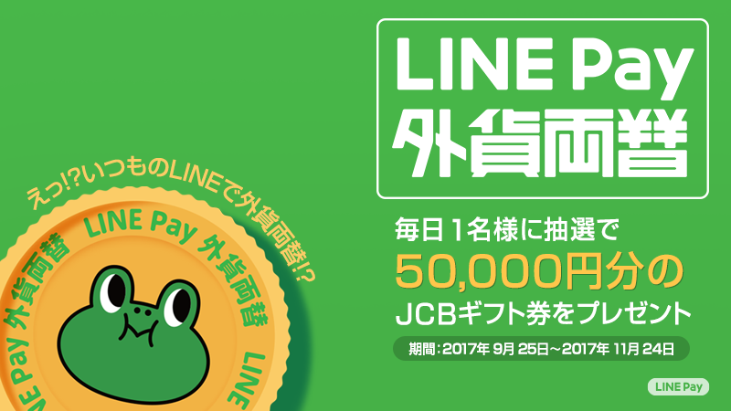 170921_LINE-Pay_OA_800x450_A