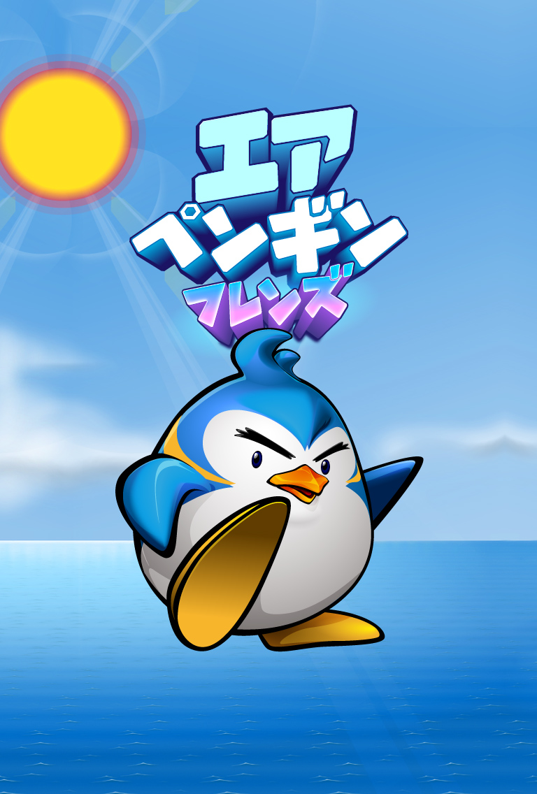 スマホを傾けて遊ぶアクションゲーム Line エアペンギン フレンズ 登場 Line Game公式ブログ